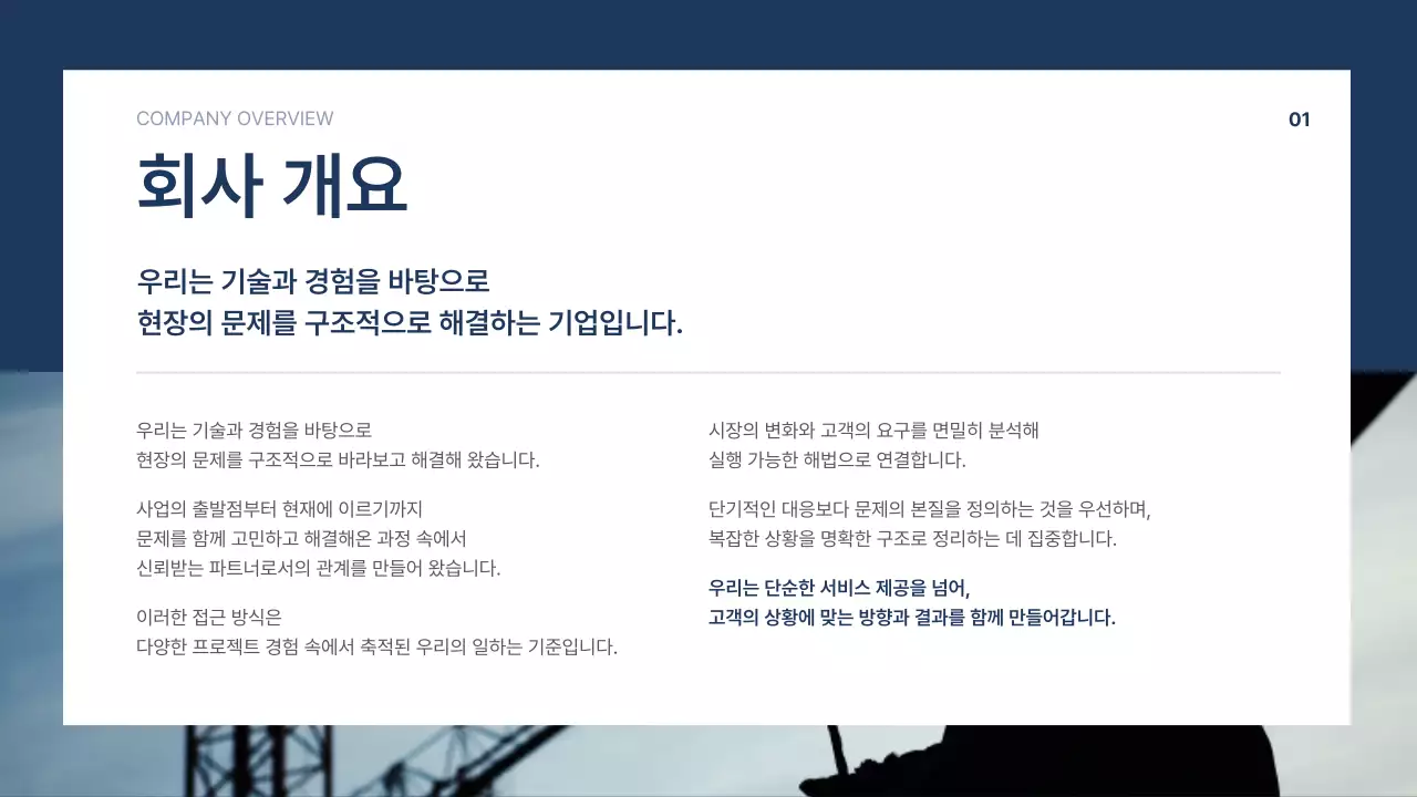 남색 깔끔 회사소개서 문구