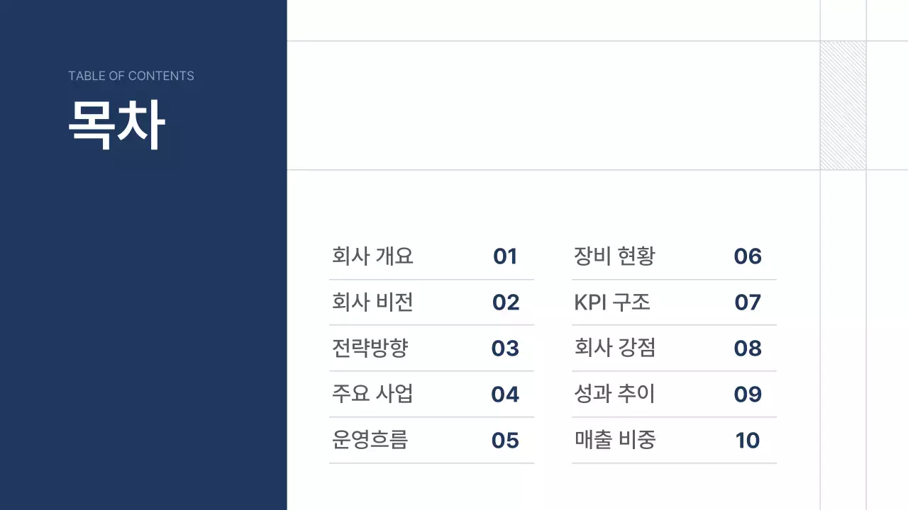 남색 깔끔 회사소개서 문구