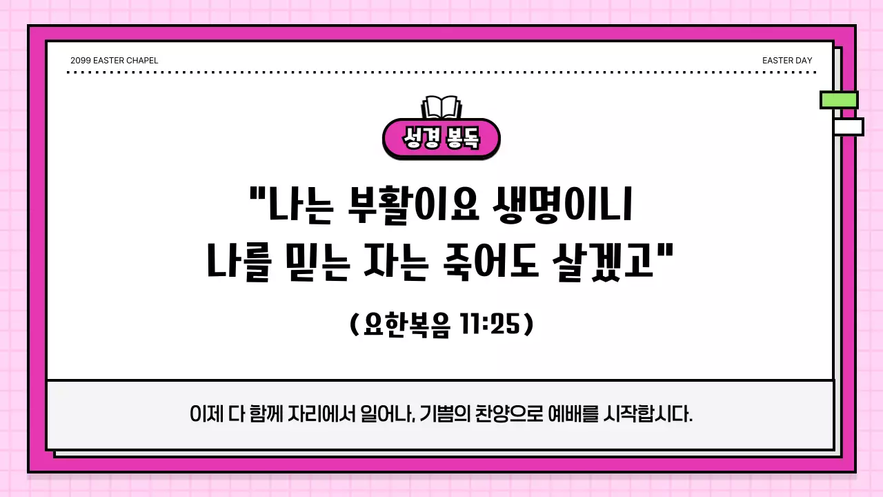 분홍색 아기자기한 부활 감사 예배 안내