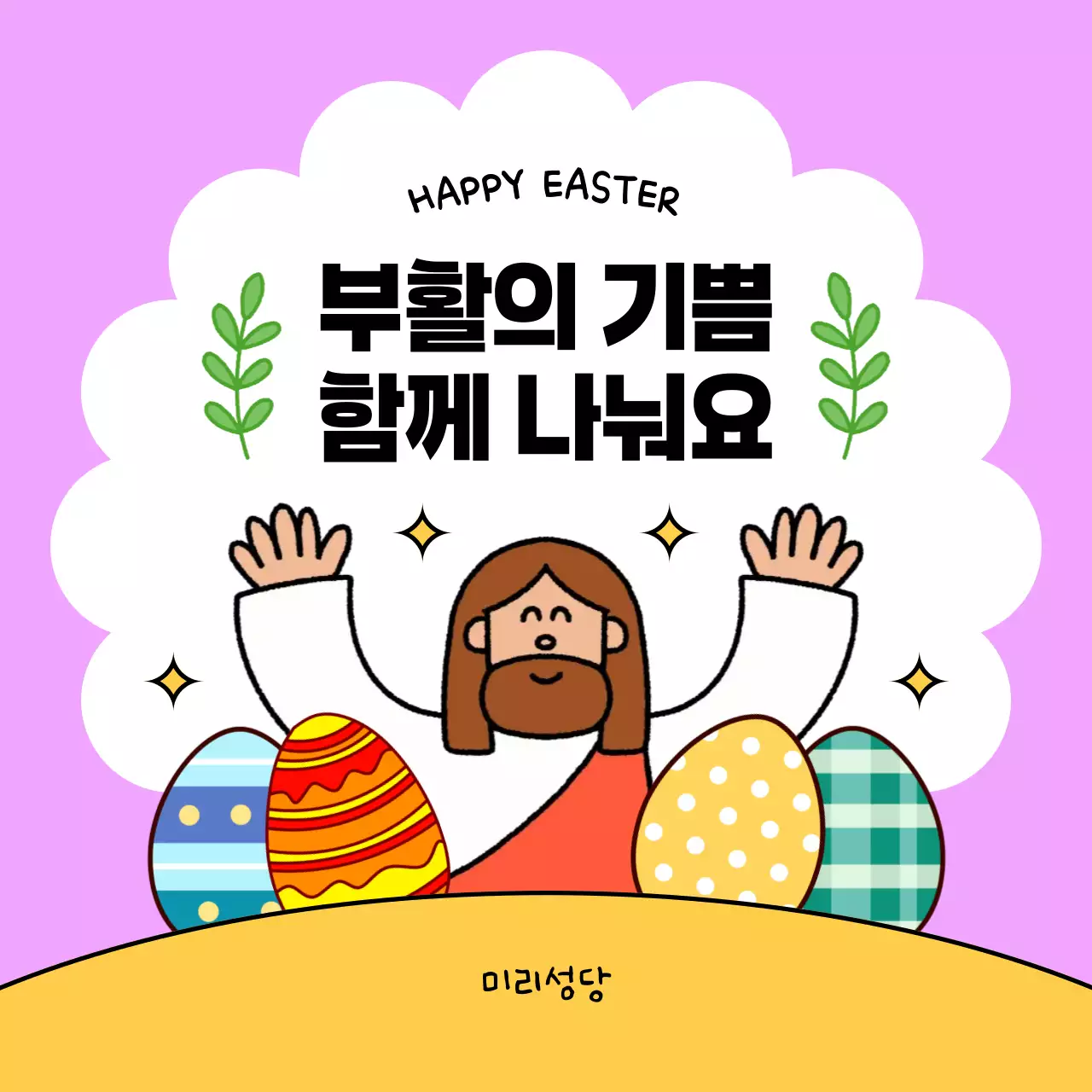 연보라 아기자기한 부활절 기념