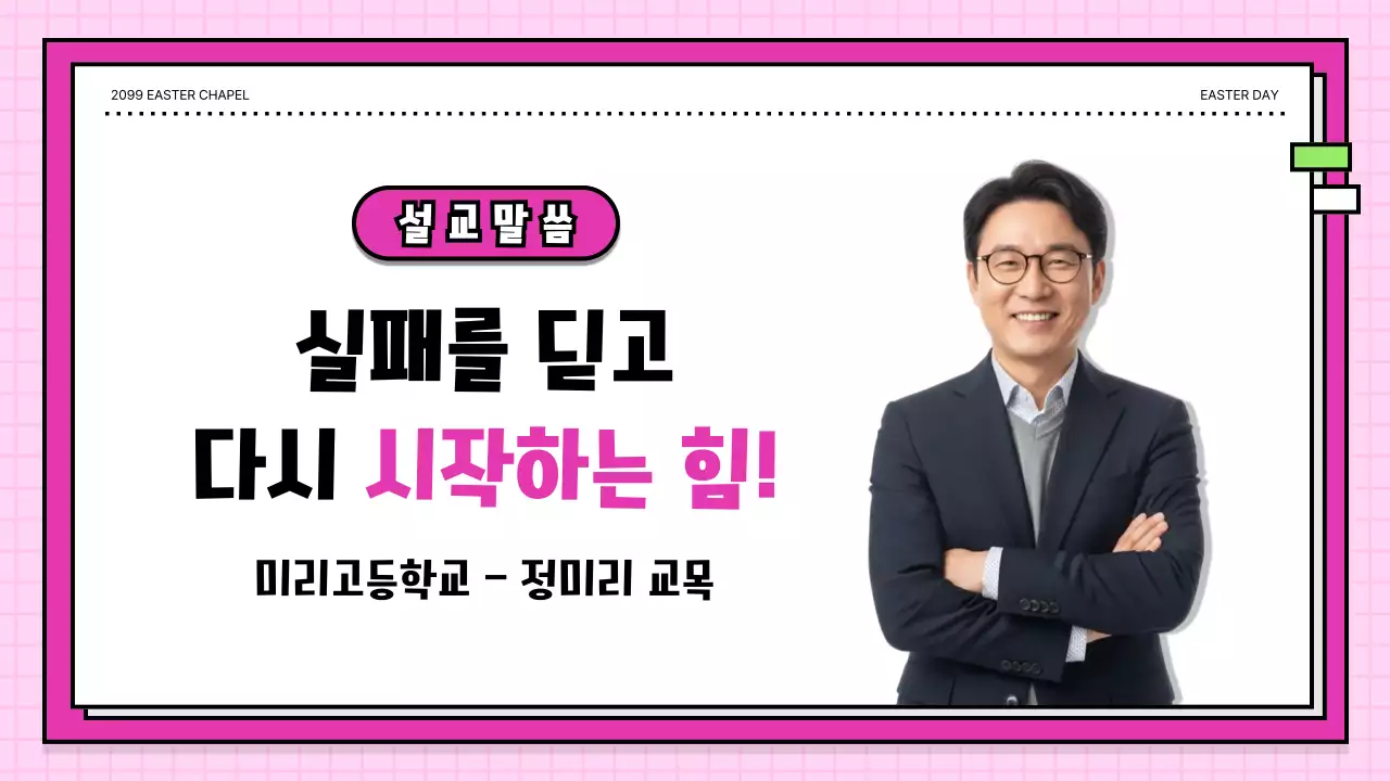 분홍색 아기자기한 부활 감사 예배 안내