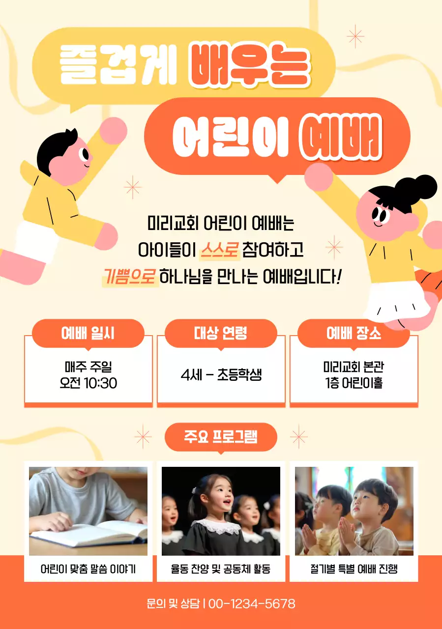 노랑 심플 어린이 예배 안내