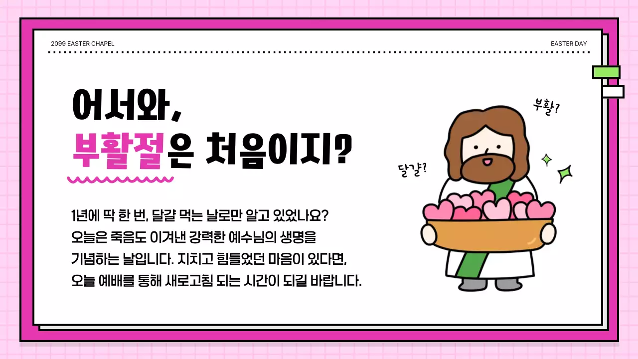 분홍색 아기자기한 부활 감사 예배 안내