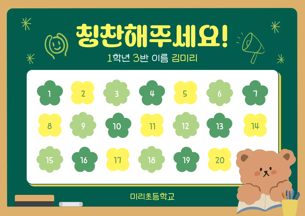 초록색과 노랑의 아기자기한 초등학교 칭찬 스티커판 표지