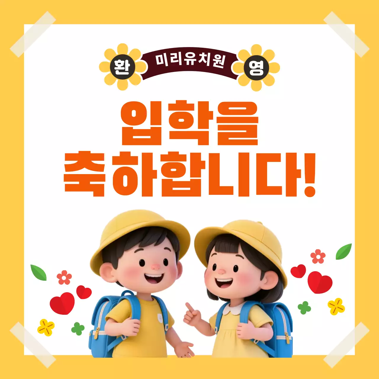 노랑 아기자기한 입학 기념