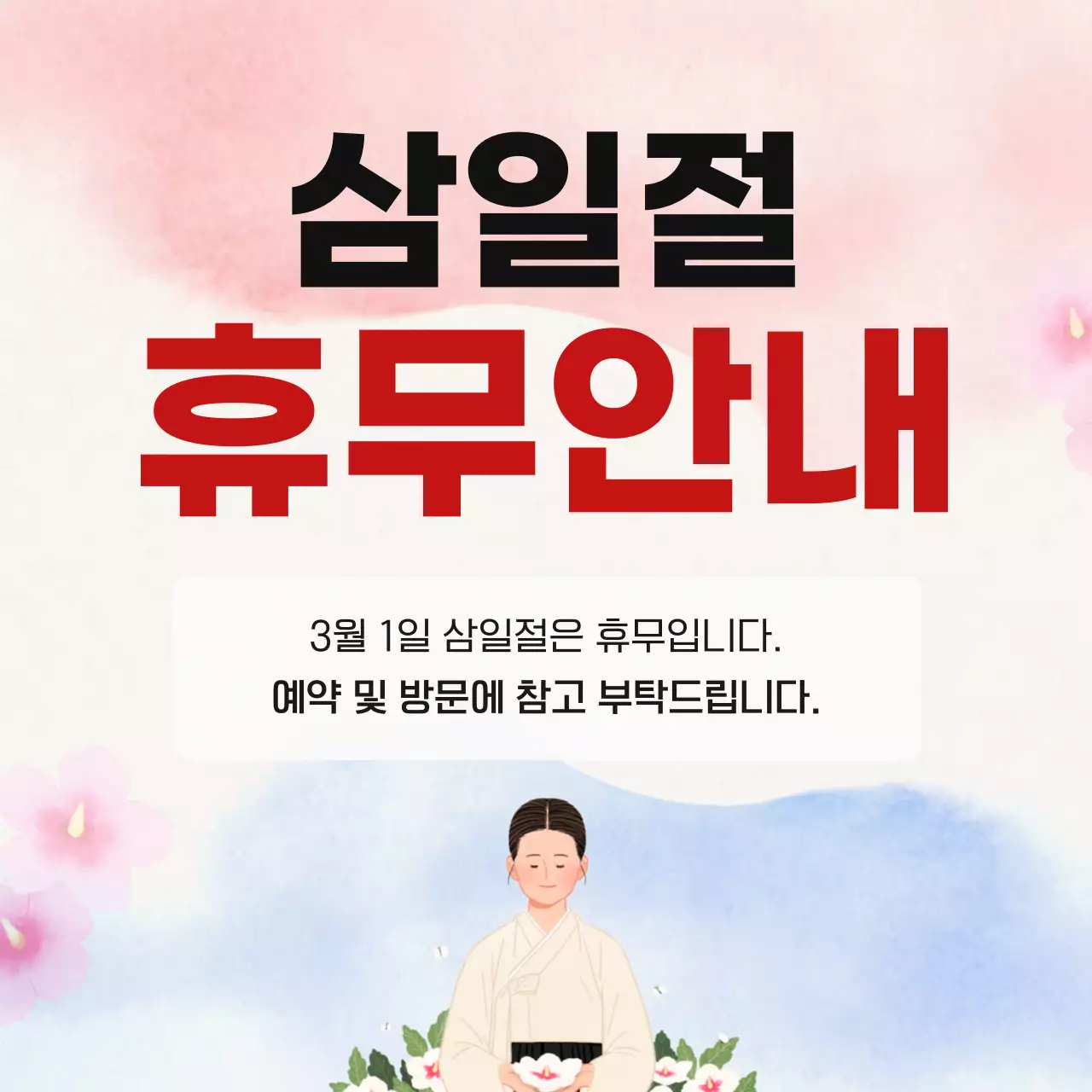 베이지 전통 삼일절 휴무 안내