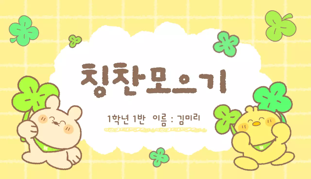 노란색 아기자기한 칭찬모으기 안내