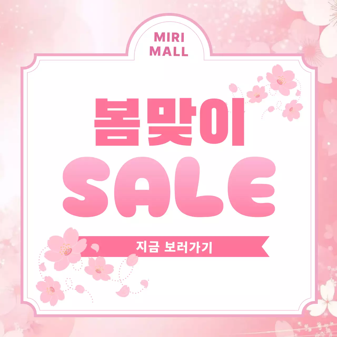 핑크 아기자기한 봄맞이 세일 홍보