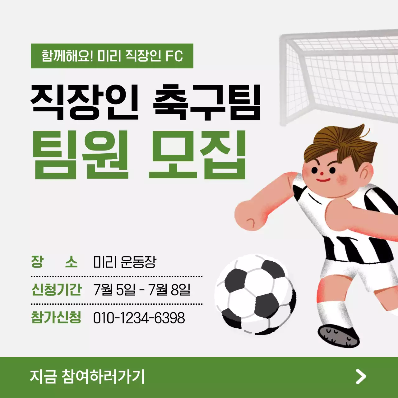 초록 귀여운 직장인 축구팀 팀원 모집