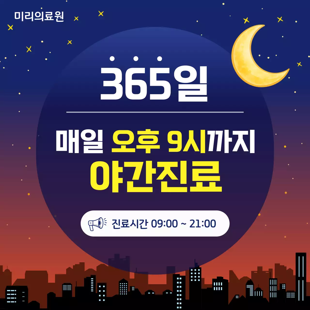 남색 모던 병원 야간 진료 시간 안내