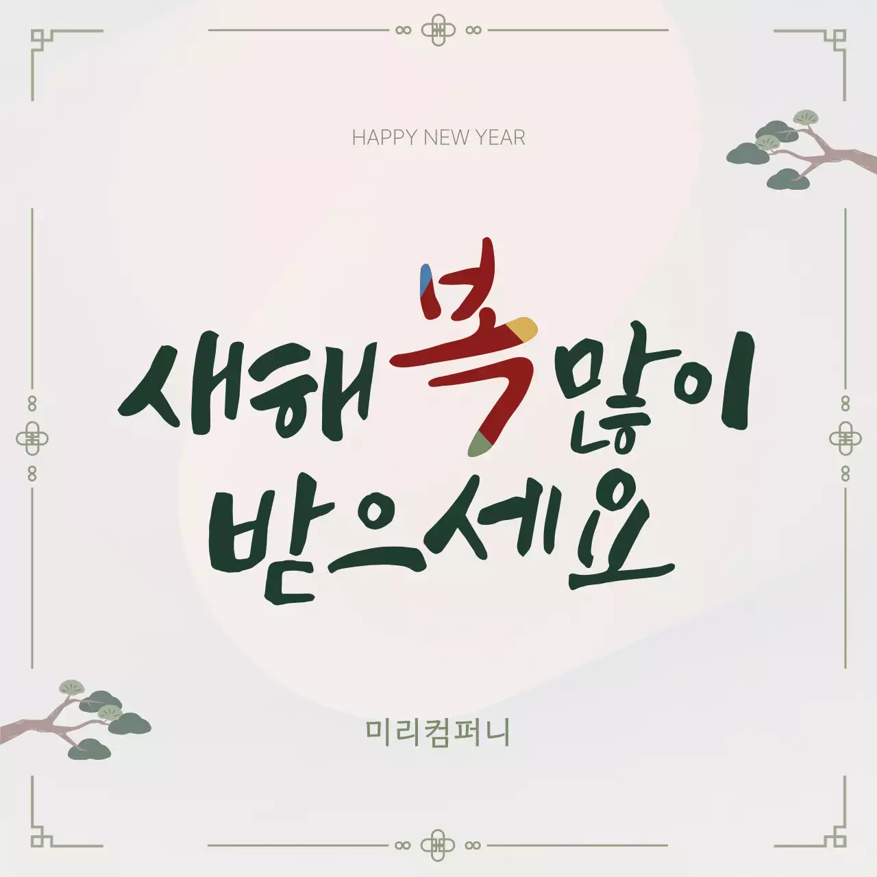 아이보리 전통 새해 인사