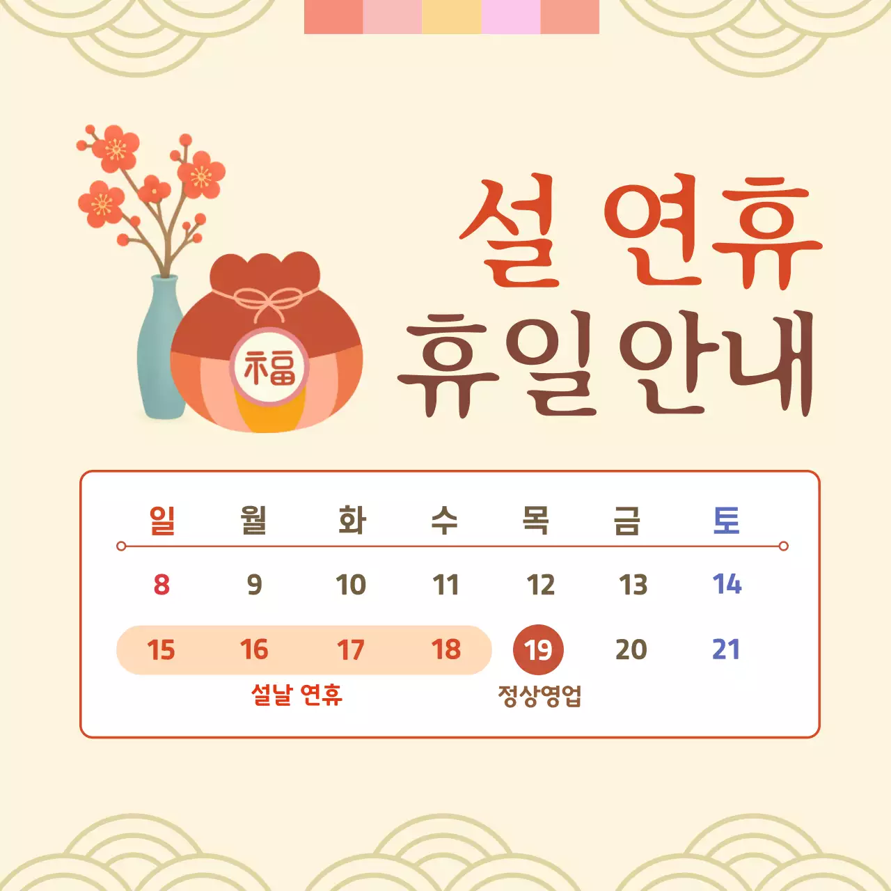 베이지 전통 설날 휴무 안내