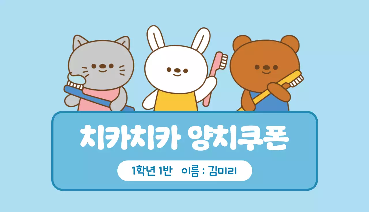 하늘색 아기자기한 어린이 양치 교육