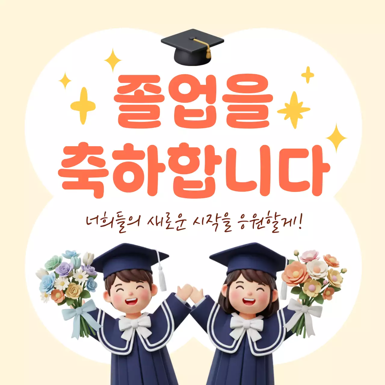 베이지색의 아기자기한 졸업 축하
