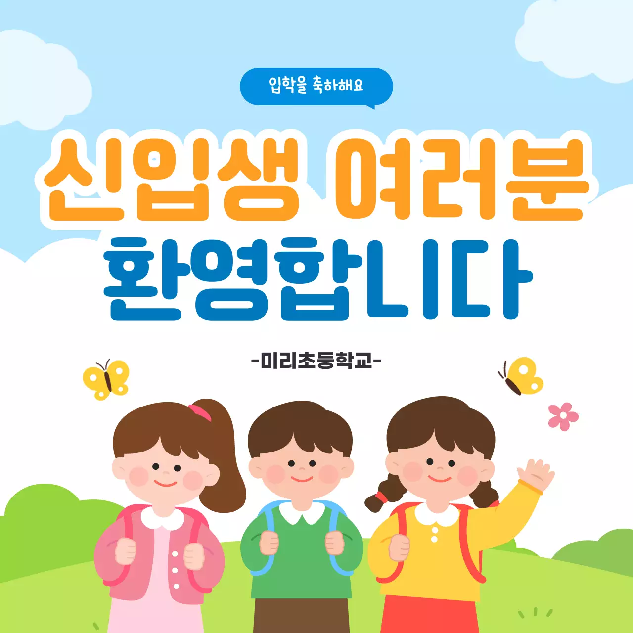 하늘색의 아기자기한 입학축하 기념 홍보