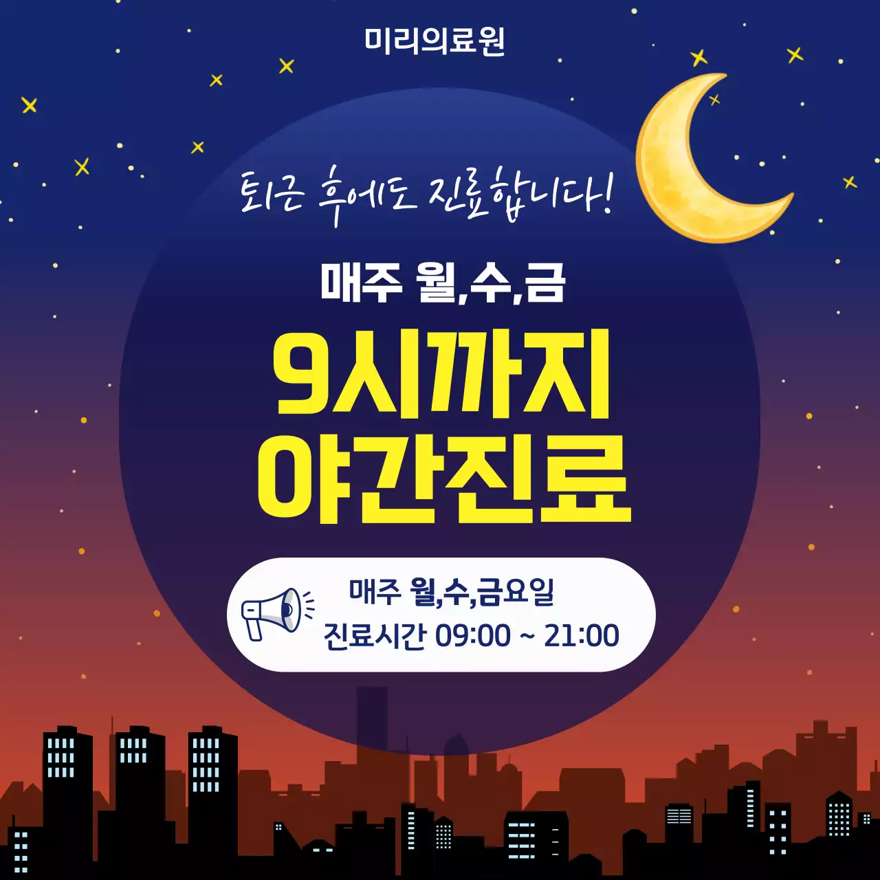 남색 모던 병원 야간 진료 시간 안내