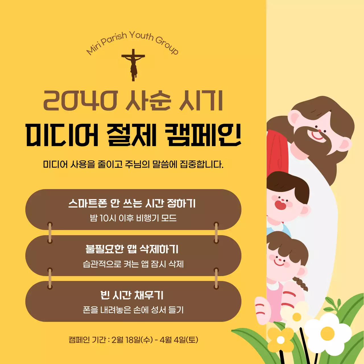 노랑 심플 사순시기 캠페인 안내