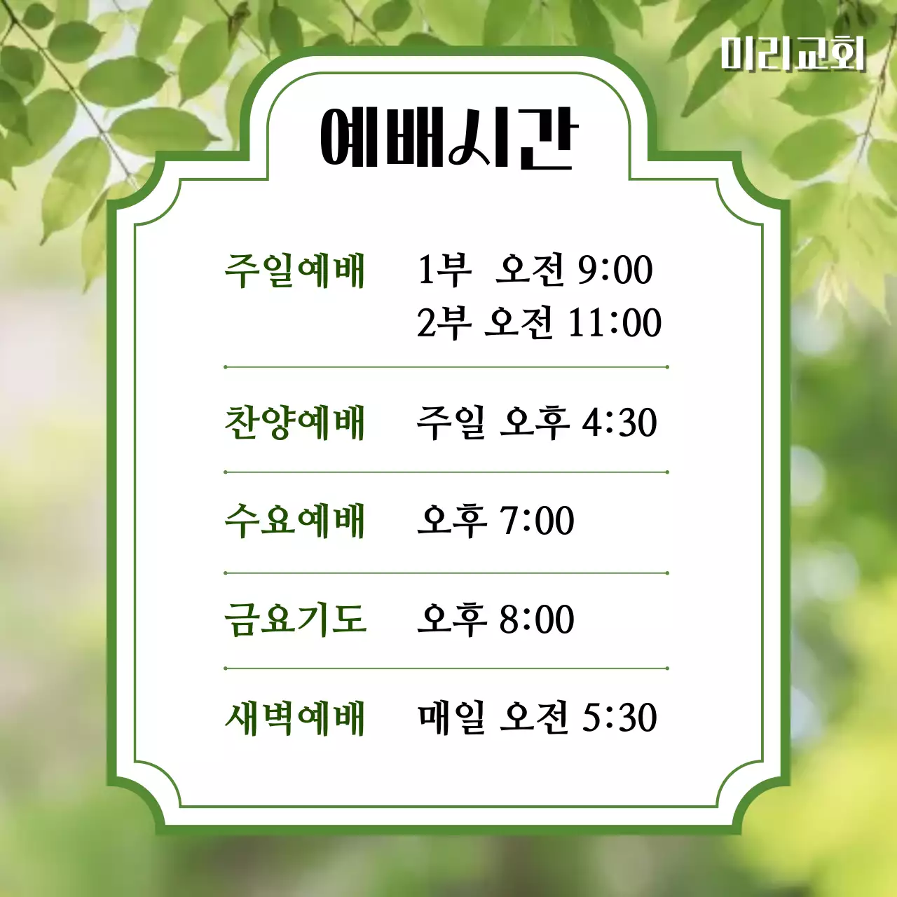 초록 심플 예배 시간 안내