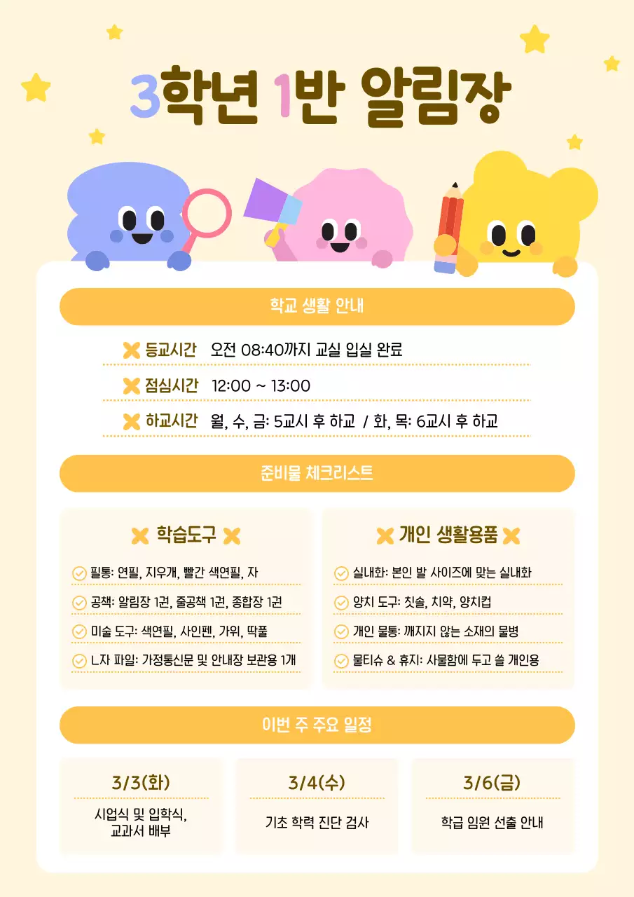 노랑 미니멀 초등학교 생활 안내문 안내