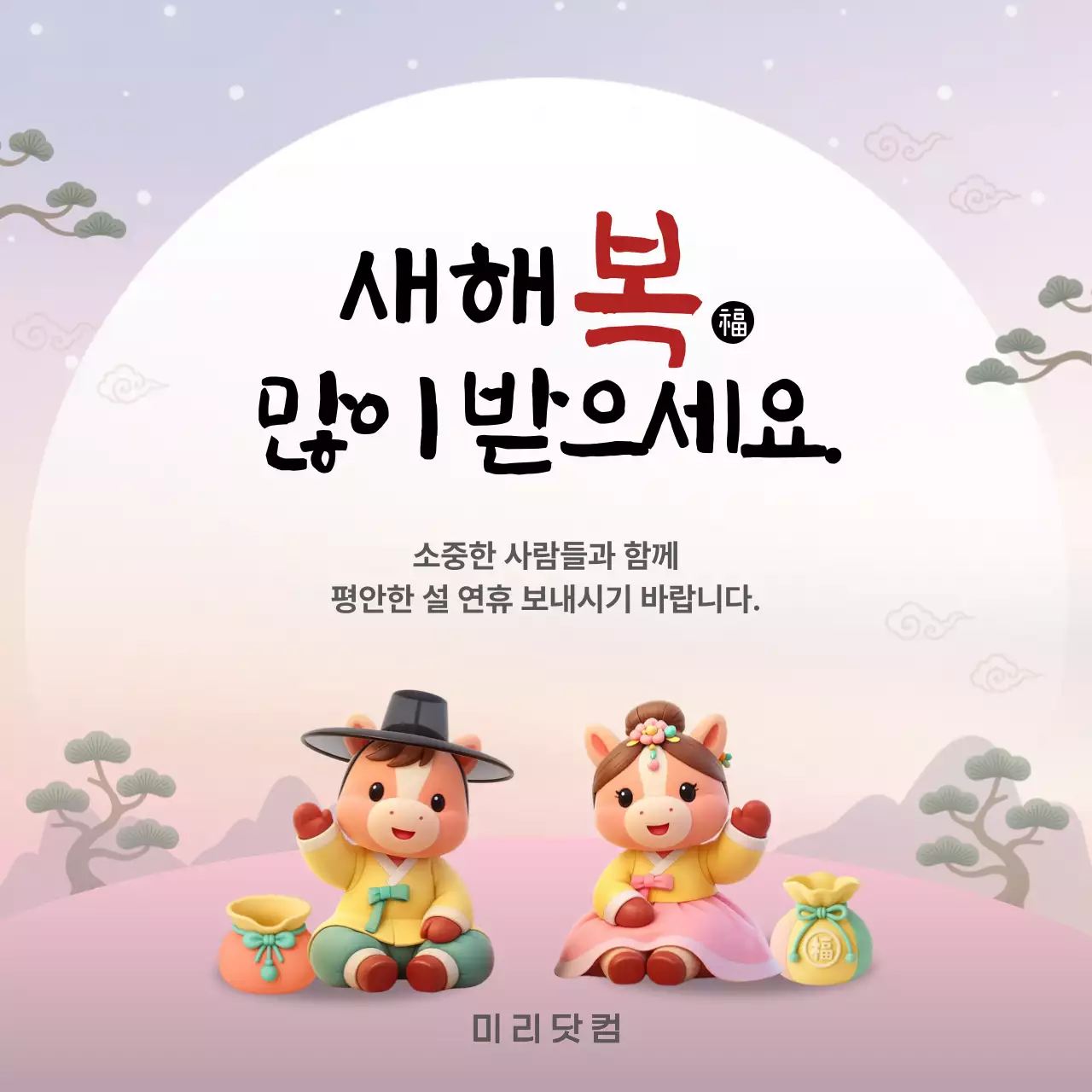 연보라 아기자기한 전통 설날 인사