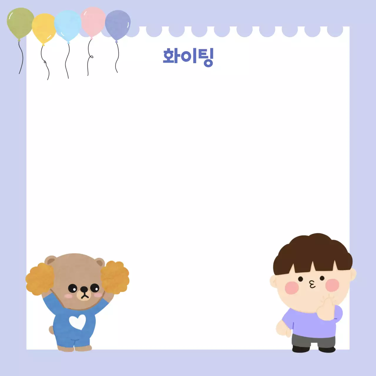 연보라 귀여운 응원 포토프레임