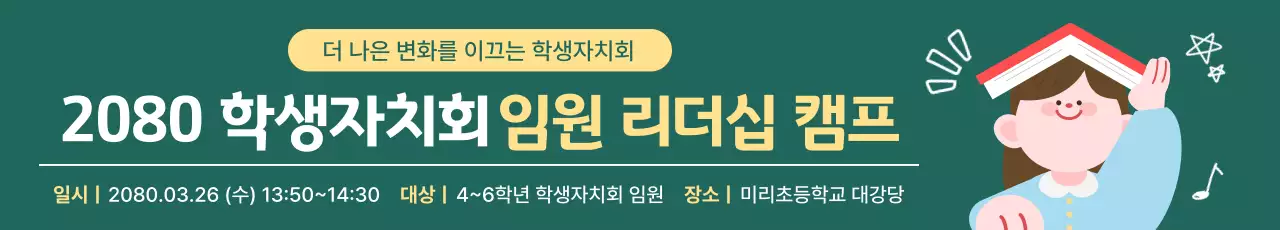 초록 심플 학생자치회 모집 안내