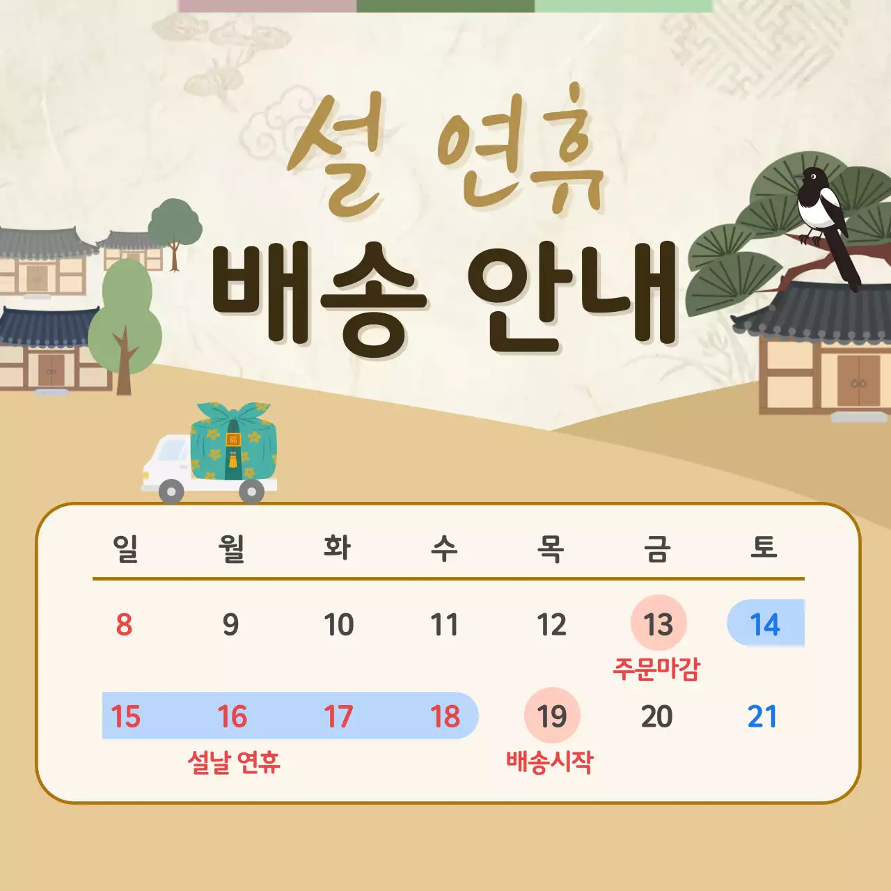 황토색의 전통적인 설연휴 배송 안내