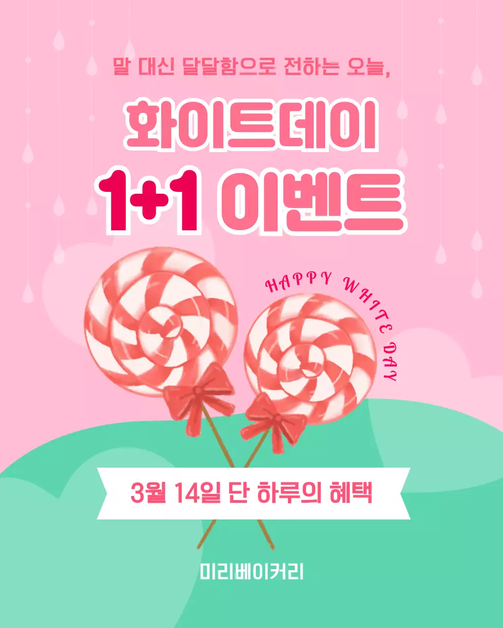 핑크 아기자기한 화이트데이 이벤트