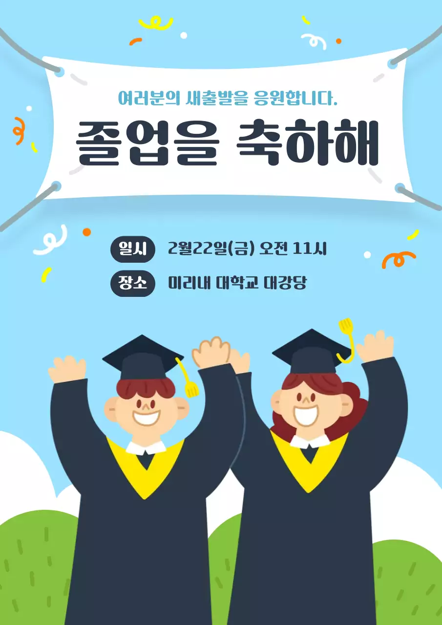 파랑 아기자기한 졸업식 행사 안내