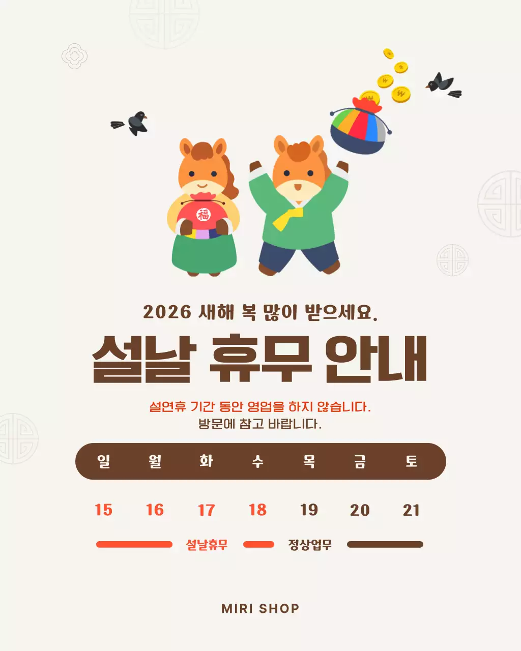 갈색 귀여운 아기자기한 말 복주머니 설날 휴무 안내