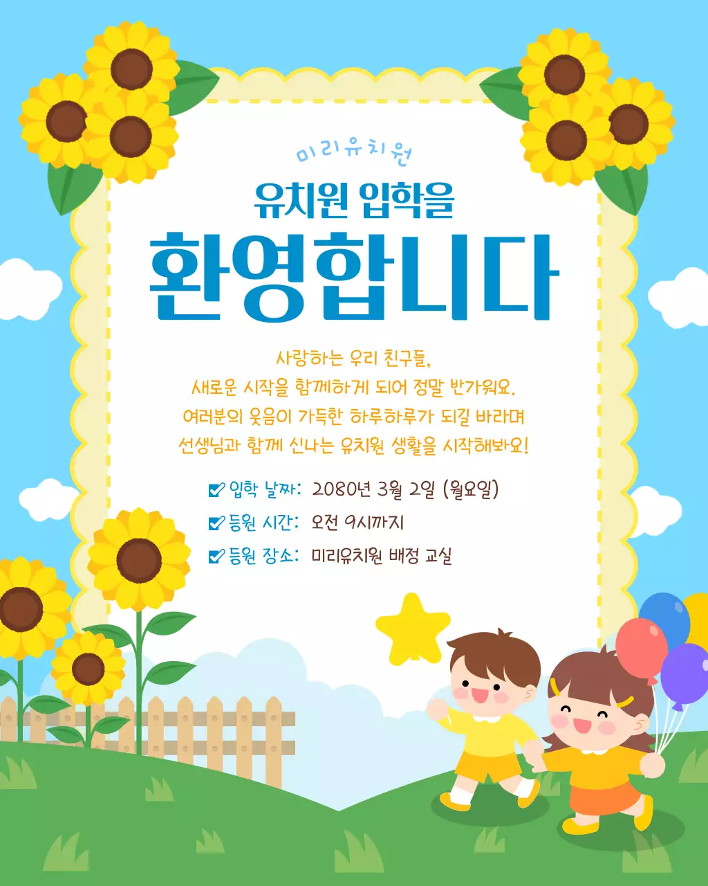하늘색 아기자기한 유치원 입학 안내