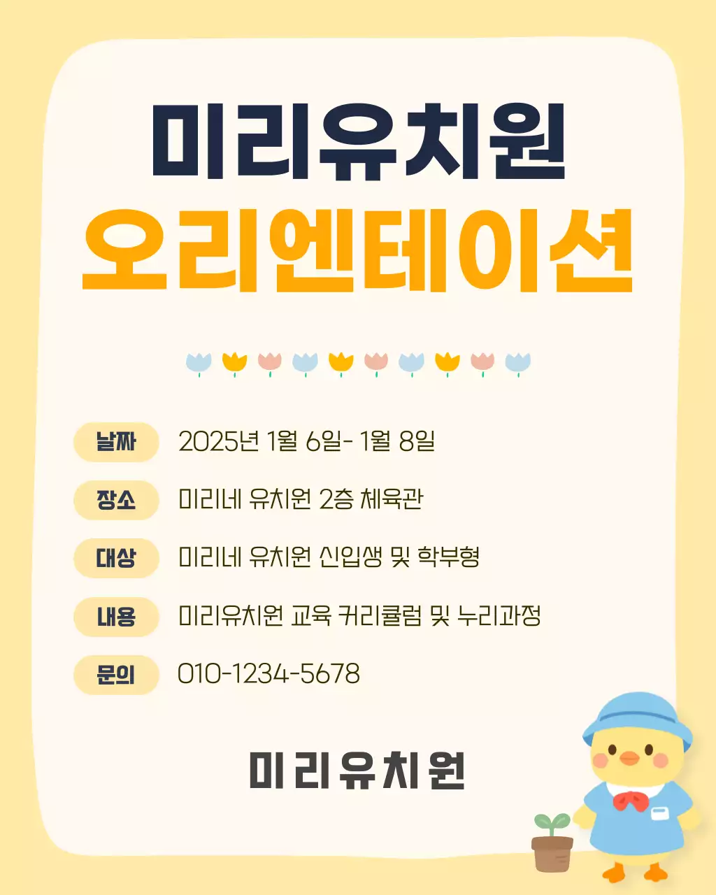 베이지 아기자기한 유치원 안내문