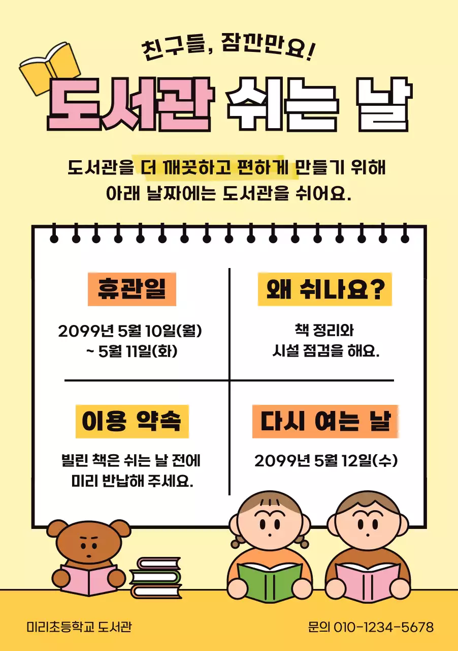 노랑 깔끔 도서관 휴관 안내