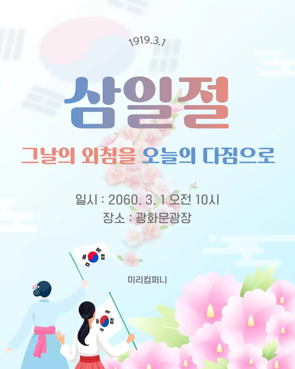 하늘색 전통적 삼일절 기념행사 안내