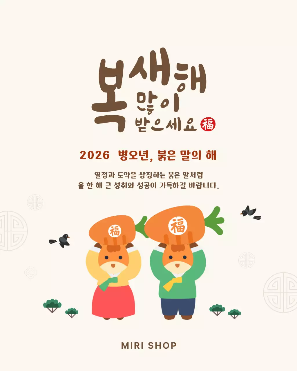 베이지 갈색 귀여운 아기자기한 말 설날 새해 인사