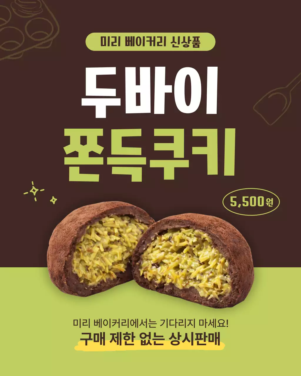 갈색 귀여운 베이커리 신제품 광고