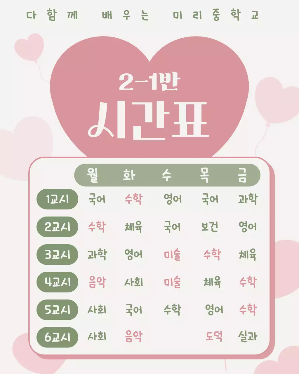 분홍색과 녹색의 사랑스러운 하트 시간표