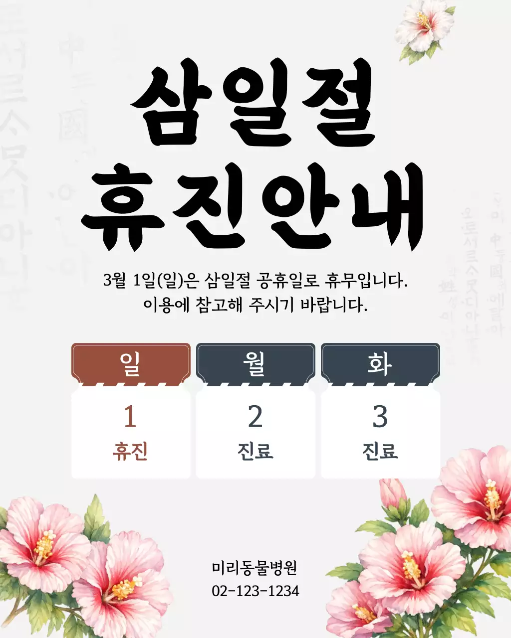 흰색 심플 공휴일 휴진 안내