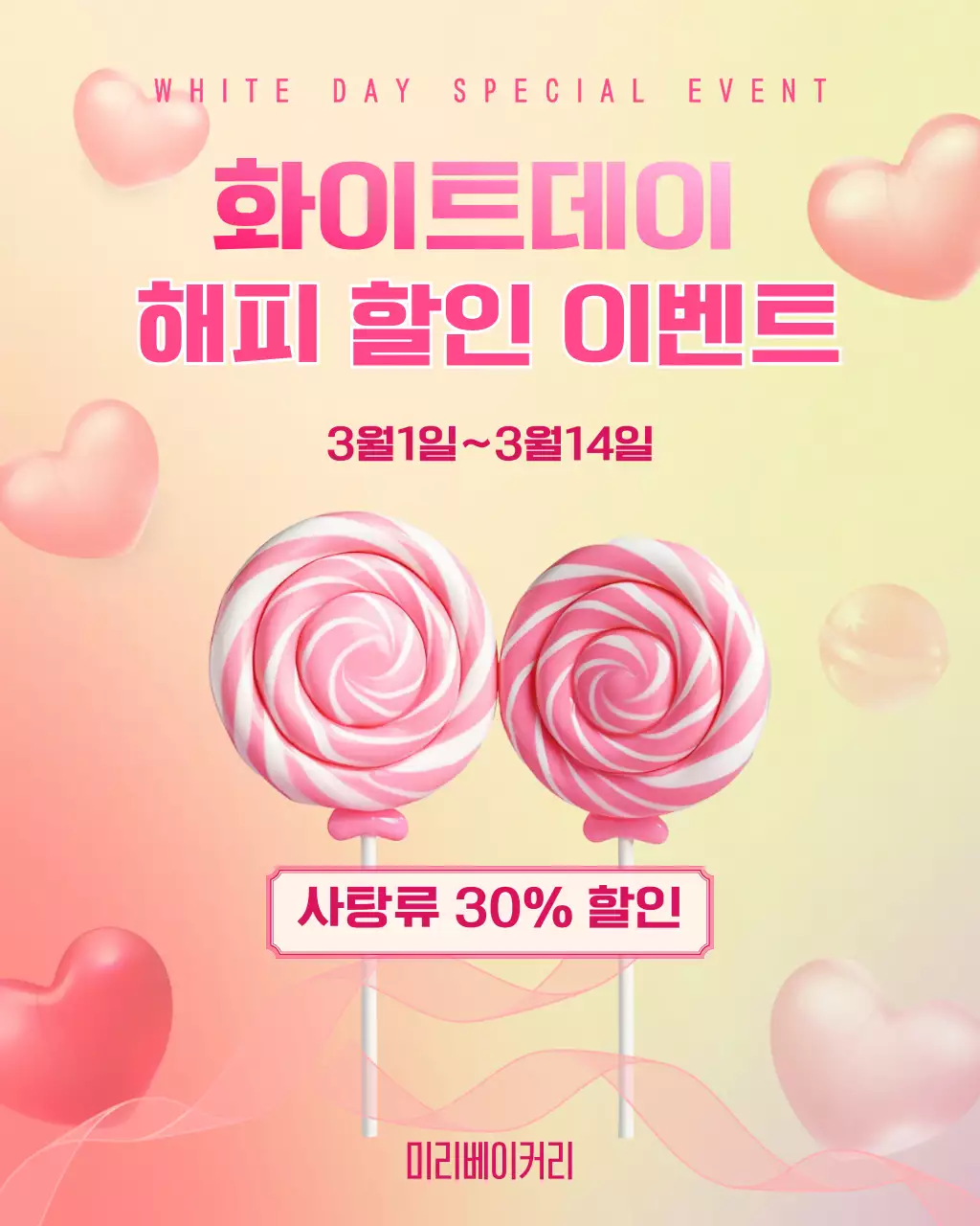 핑크 팝 화이트데이 할인이벤트  안내