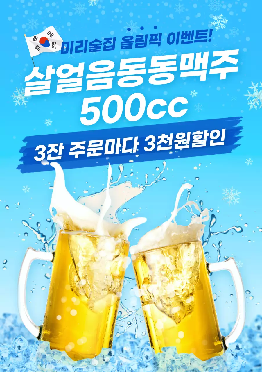 파랑 모던 맥주 할인 이벤트 홍보