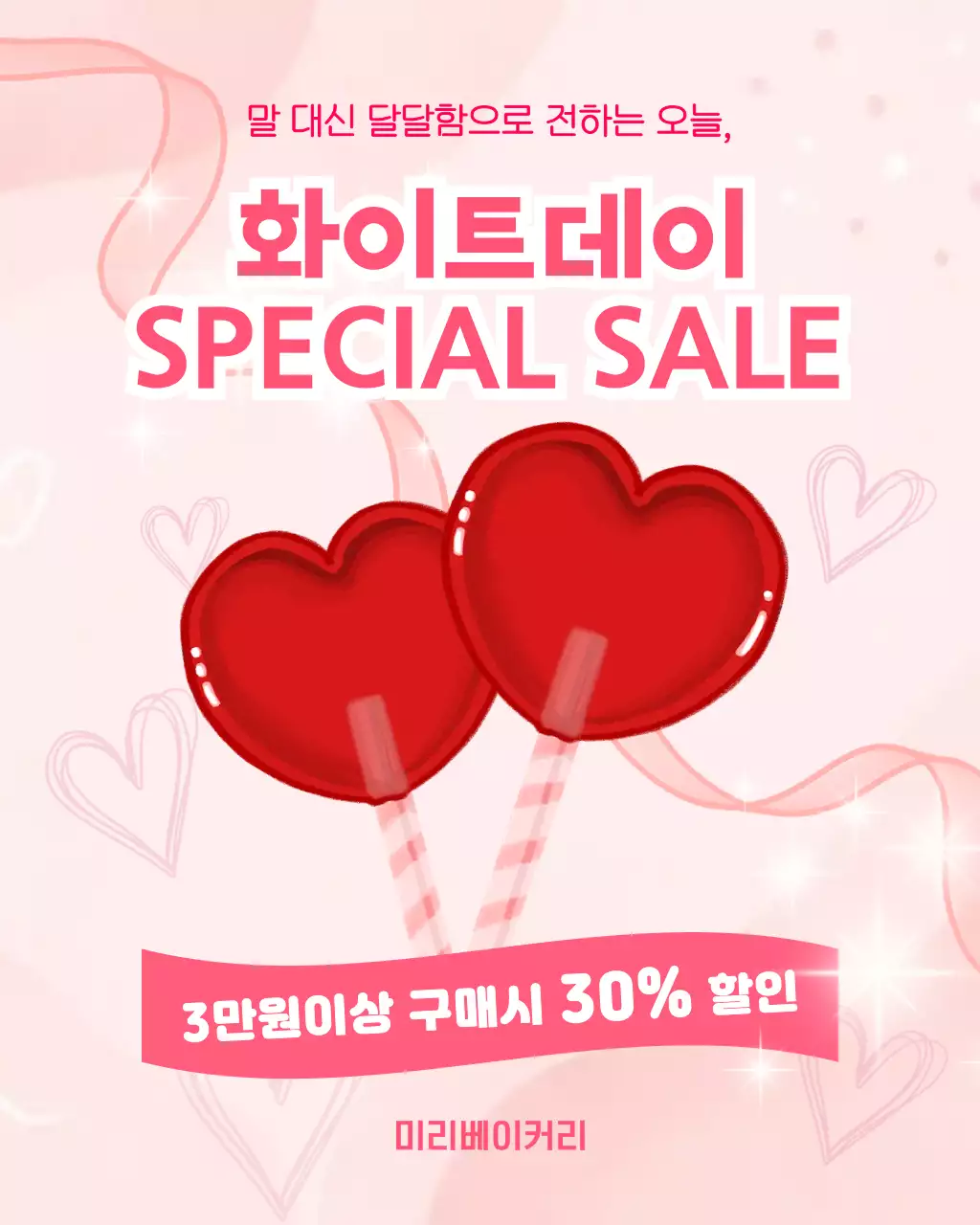 핑크 아기자기한 화이트데이 할인 행사 안내