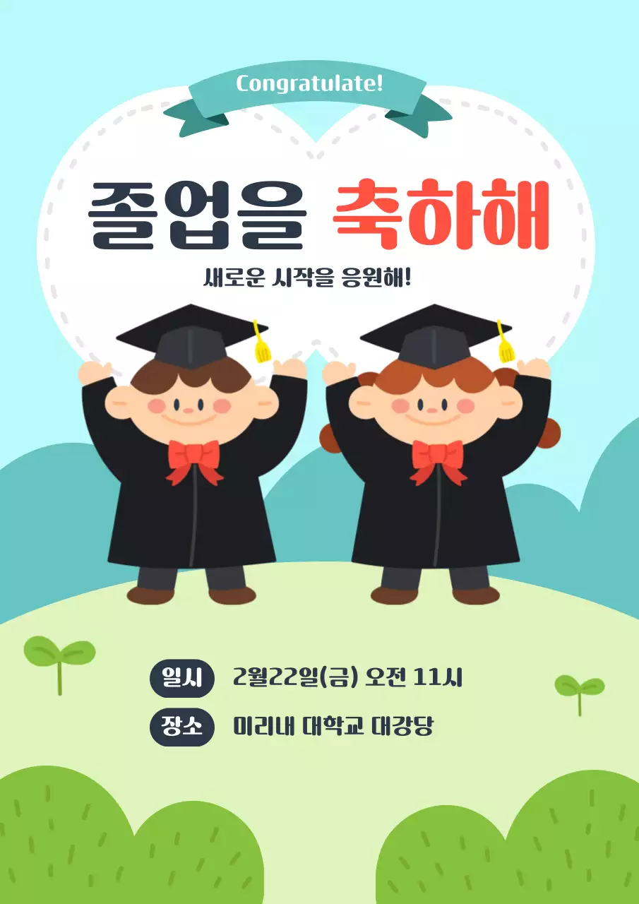 하늘색과 초록색 귀여운 졸업식 행사 안내