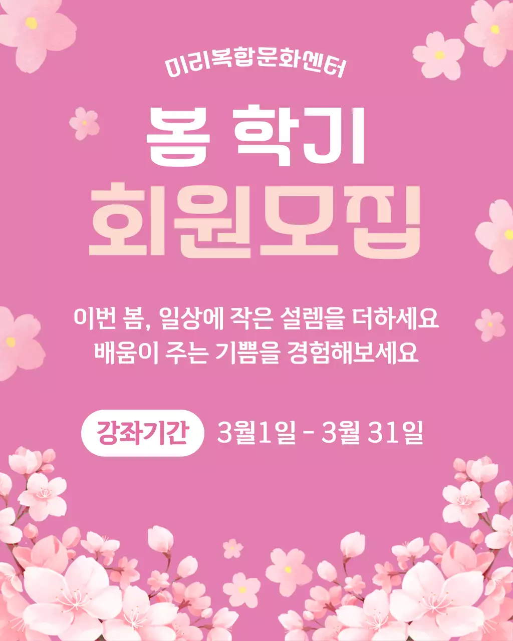 핑크 화사한 회원모집 안내