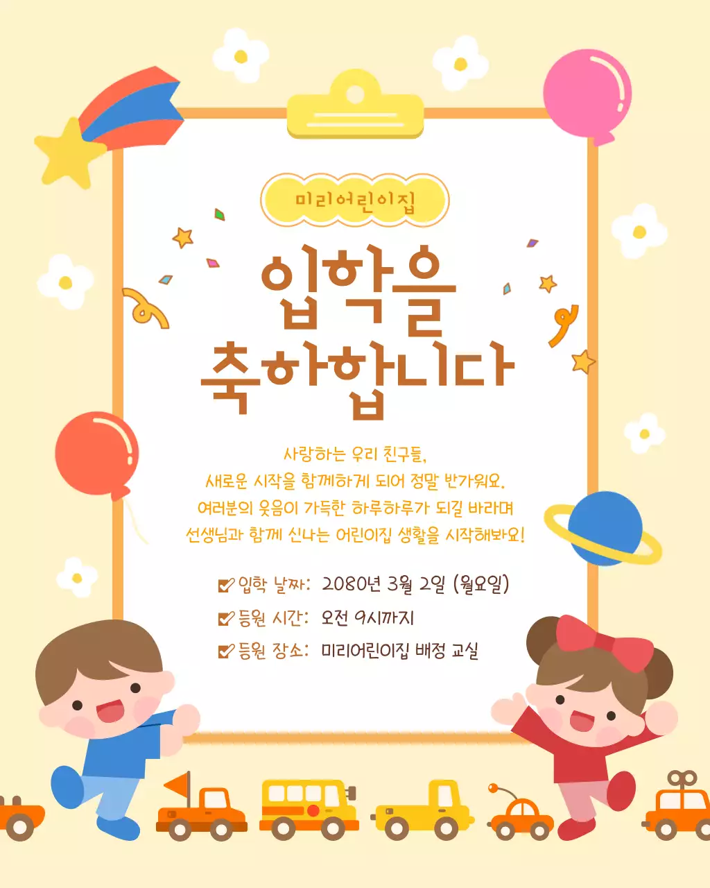 노랑 아기자기한 어린이집 입학 안내