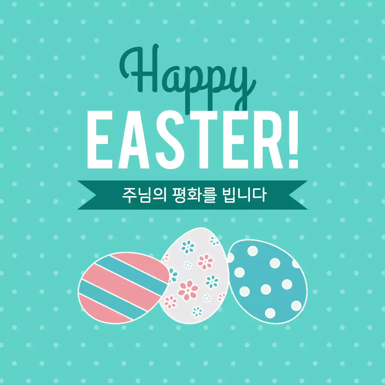 민트 깔끔 부활절 축제 안내