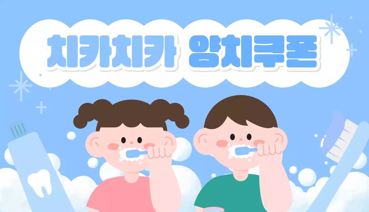 하늘색 깔끔 어린이 양치교육 홍보