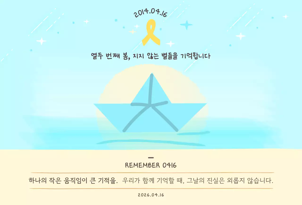 하늘색 단순 세월호 기억 캠페인