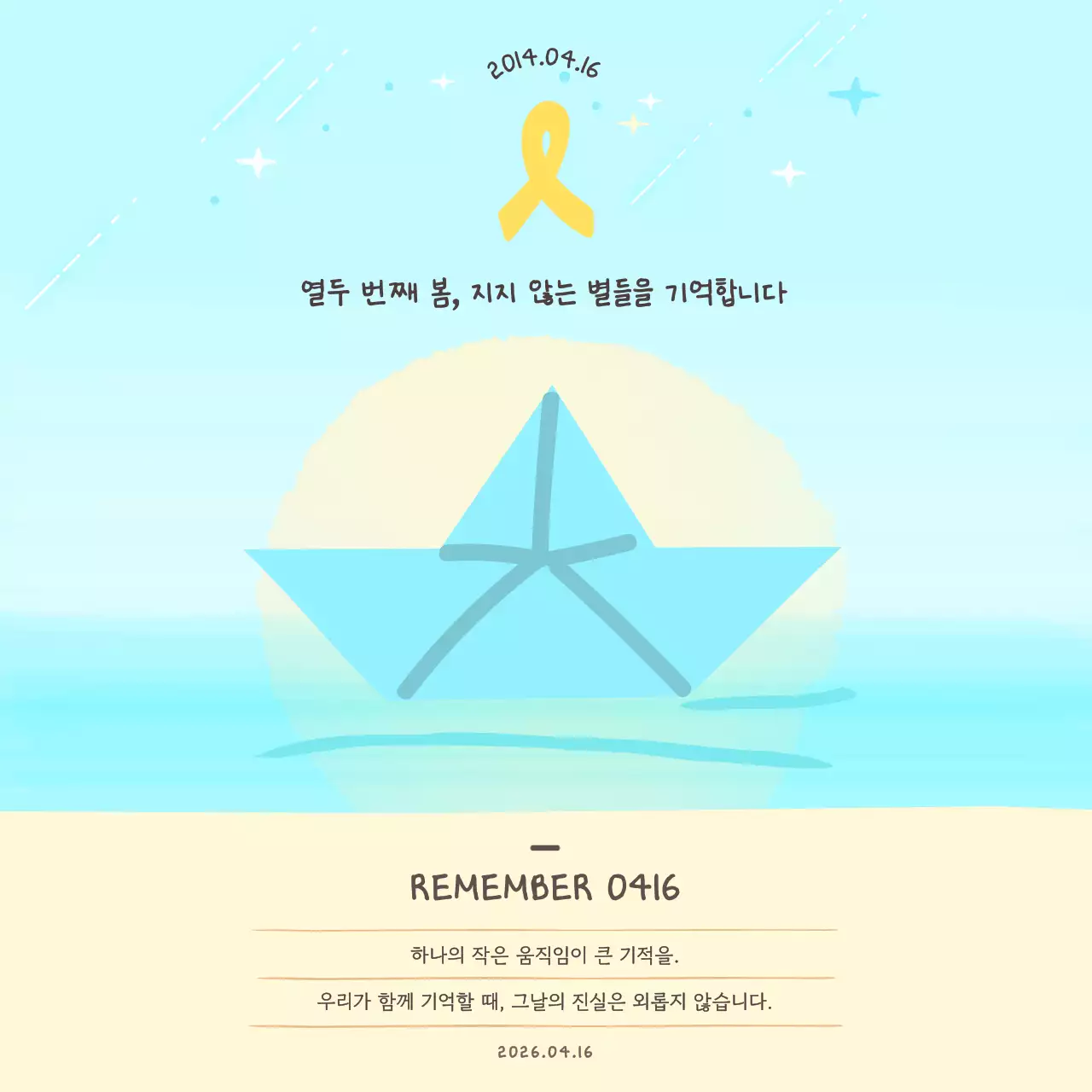 하늘색 단순 세월호 기억 캠페인