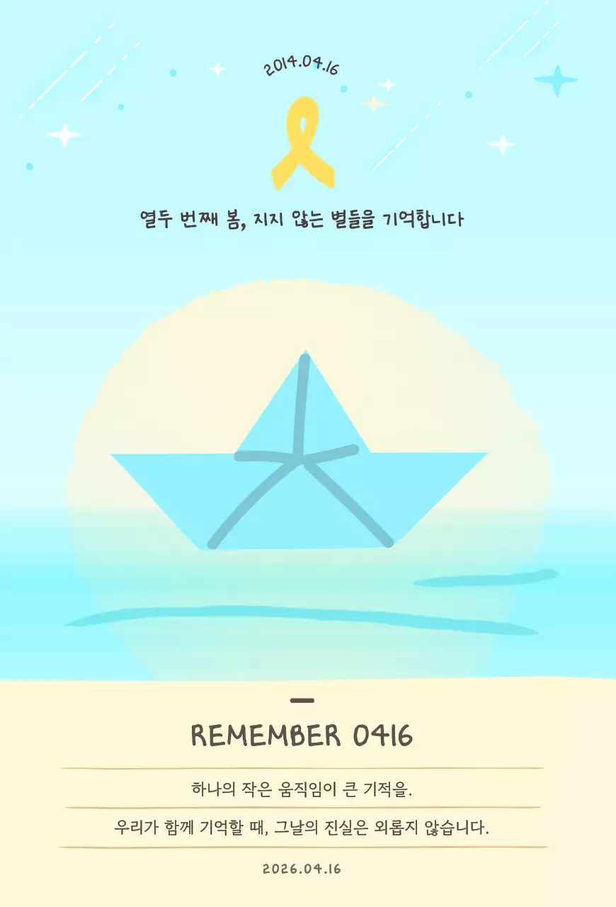 하늘색 단순 세월호 기억 캠페인