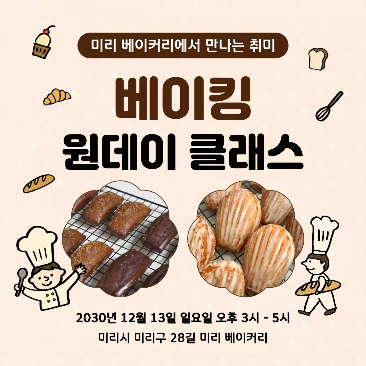 베이지 아기자기한 베이킹 클래스 안내